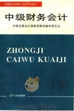 中级财务会计   1995  PDF电子版封面  7205032822  中国注册会计师教育教材编审委员会编 