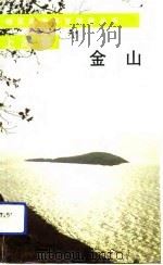 上海卷金山（1990 PDF版）