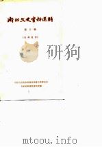 浙江文史资料选辑  第10辑（1978 PDF版）