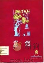 喜嫂  歌剧   1978  PDF电子版封面  10099·1284  孙贵文编剧，刘源作曲 