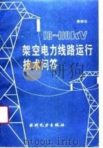 10-110KV架空电力线路运行技术问答（1990 PDF版）