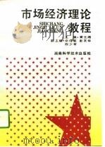 市场经济理论教程   1994  PDF电子版封面  7535711995  黄生湘主编 