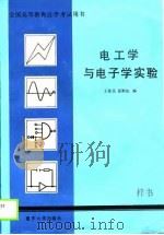电工学与电子学实验   1990  PDF电子版封面  7562403252  王俊岳，夏衡如编 