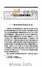 中国全史  第3卷  中国春秋战国政治史（1994 PDF版）