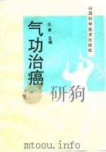 气功治癌   1994  PDF电子版封面    王寅 