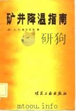矿井降温指南（1982 PDF版）