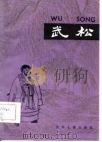 武松-水浒故事选  3（1981 PDF版）