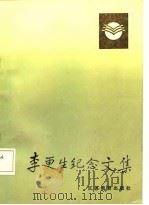 李更生纪念文集（1987 PDF版）