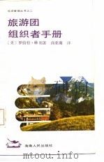 旅游团组织者手册   1987  PDF电子版封面    （美）赖利著；商亚南译 