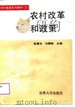 农村改革和政策   1989  PDF电子版封面  7560102123  张景方，冯国刚主编 