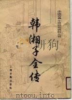 韩湘子全传（1990 PDF版）