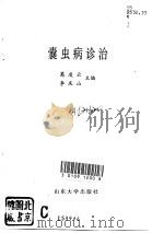 囊虫病诊治   1994  PDF电子版封面  756071336X  葛凌云，李庆山主编 