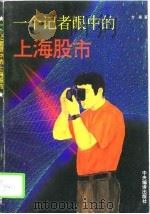一个记者眼中的上海股市   1995  PDF电子版封面  7801090616  方泉著 