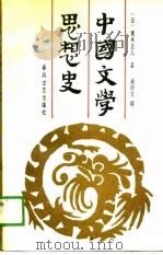中国文学思想史（1985 PDF版）