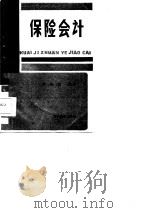 保险会计   1986  PDF电子版封面  7344·358  吴先虹编著 