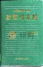 上海物资集团改革与发展   1996  PDF电子版封面  780001701X  顾文荣主编 