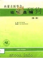 内蒙古医学会论文选编  第1辑（1995 PDF版）
