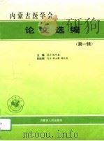 内蒙古医学会论文选编  第1辑   1995  PDF电子版封面  7204027558  苏力，张守英主编 