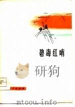 碧海红哨  诗集（1975 PDF版）