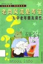 老尚风流是寿征  与中老年朋友谈性（1999 PDF版）
