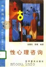 性心理咨询   1996  PDF电子版封面  7110032914  金德初，徐斌编著 