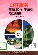 CI在服务 旅馆、餐饮、旅游业的CI战略   1996  PDF电子版封面  7501736308  董强编著 