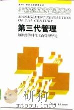 第三代管理  知识经济时代工商管理导论   1999  PDF电子版封面  7801472004  方爱华，（英）（R.R.阿罗）R.R.Arrow主编 