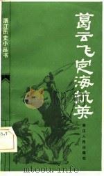葛云飞定海抗英（1982 PDF版）