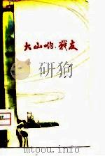 新诗集  大山哟，战友   1974  PDF电子版封面    中国人民解放军工程兵政治部宣传部 