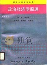 政治经济学原理   1990  PDF电子版封面  7224013188  孙诚等编著 
