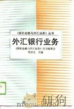 外汇银行业务   1989  PDF电子版封面  7308003922  王昌栋等编写 
