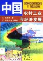 中国农村工业与经济发展   1996  PDF电子版封面  7505809040  张承良著 