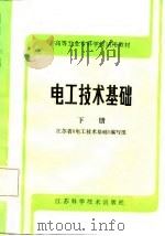 电工技术基础  下   1987  PDF电子版封面    江苏省本书编写组编 