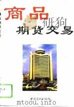 商品期货交易   1993  PDF电子版封面  7504418323  董惠良等编著 
