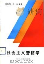 社会主义营销学   1992  PDF电子版封面  7209010947  杨凯东，许杰编著 