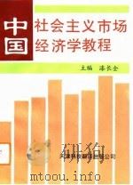 中国社会主义市场经济学教程（1993 PDF版）