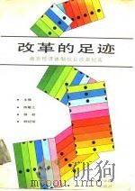 改革的足迹  南京经济体制综合改革纪实（1988 PDF版）