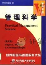 管理科学  英文版   1998  PDF电子版封面  7810443860  （美）威尼·L.温斯顿（WayneL.Winston），（美 