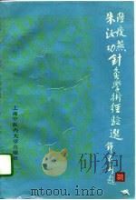 陆瘦燕朱汝功针灸学术经验选（1994 PDF版）