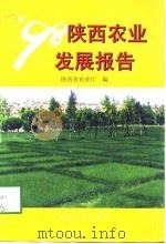 98陕西农业发展报告   1998  PDF电子版封面  7224049239  陕西省农业厅 
