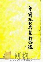 中学教师进修教材  中国现代作家作品选  下   1981  PDF电子版封面    上海教育学院 