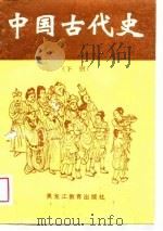 中国古代史  下（1989 PDF版）