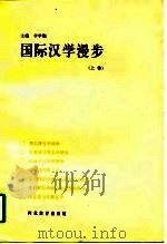 国际汉学漫步  上（1997 PDF版）
