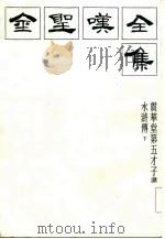 金胜叹全集  2  贯华堂第五才子书水浒传  下（1985 PDF版）