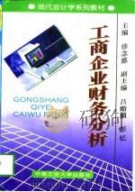 工商企业财务分析   1997  PDF电子版封面  7810209515  徐念慈主编 