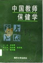 中国教师保健学   1991  PDF电子版封面  7305008133  李铁君主编 