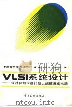 VLSI系统设计 何时和如何设计超大规模集成电路（1989 PDF版）