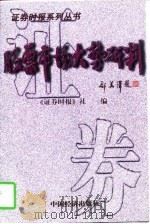 股票市场大势研判   1997  PDF电子版封面  750174131X  《证券时报》社编著 