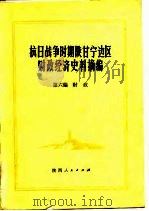抗日战争时期陕甘宁边区财政经济史料摘编（1981 PDF版）