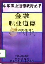 金融职业道德   1995  PDF电子版封面  721902911X  中国人民银行总行编 